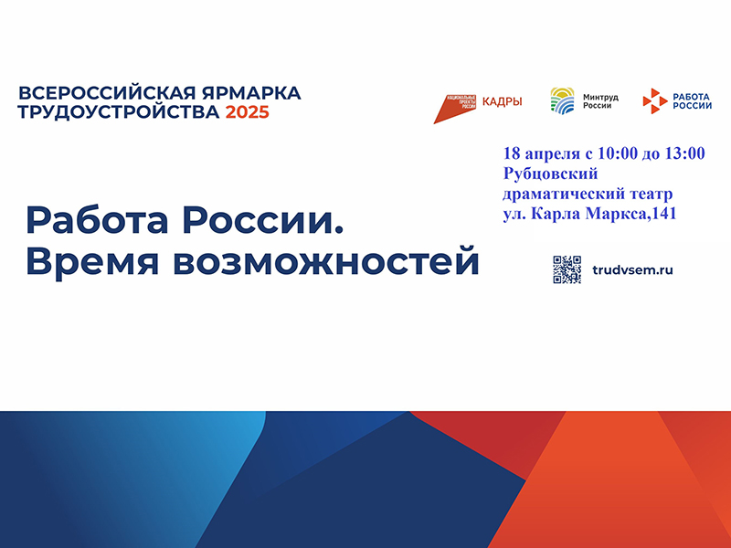 Студенты Рубцовского института примут участие во Всероссийской ярмарке трудоустройства