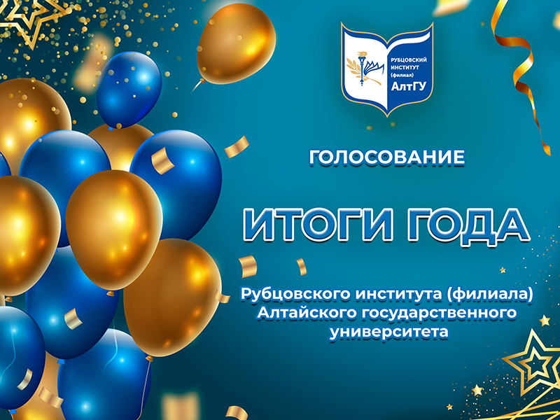 Рубцовский институт (филиал) АлтГУ выбирает лучших из лучших