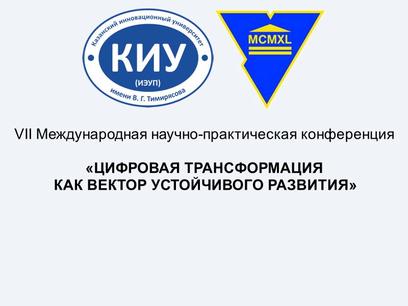 Цифровая трансформация как вектор устойчивого развития