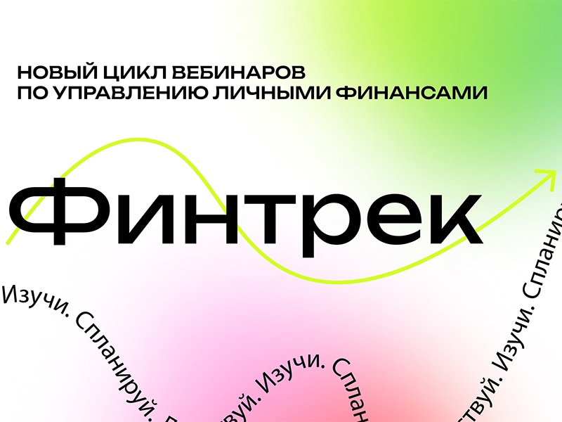 Цикл вебинаров «Финтрек»: современные знания по финансовой грамотности для студентов
