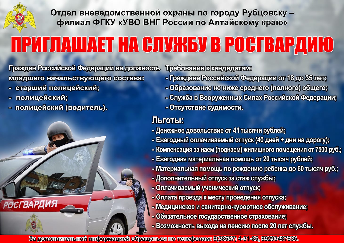 ОВО по городу Рубцовску - филиал ФГКУ «УВО ВНГ России по Алтайскому краю»