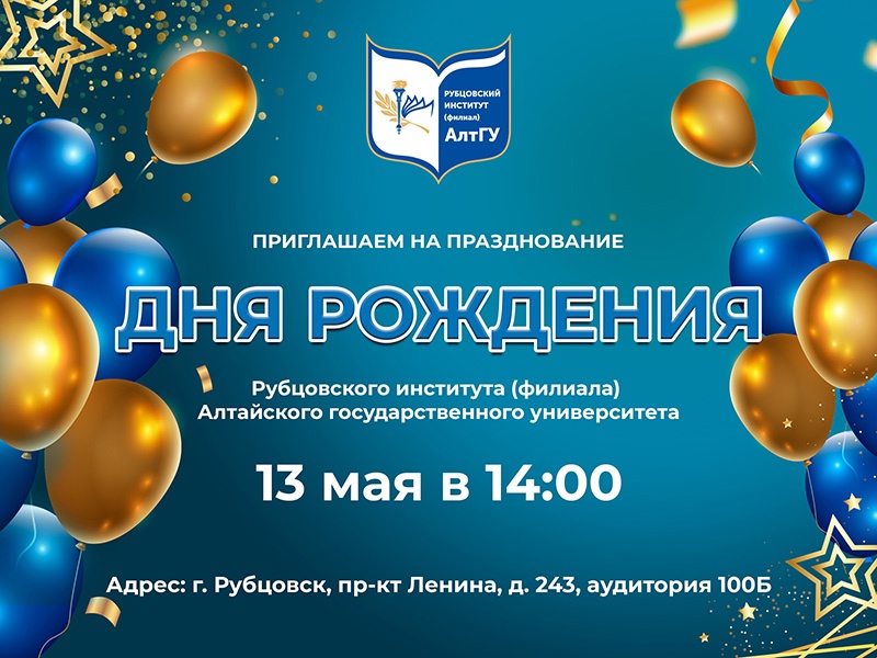 Приглашаем студентов, сотрудников и преподавателей на празднование 29-летия Рубцовского института