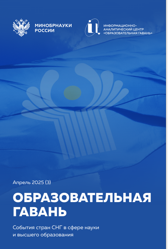 Дайджест Образовательная гавань №3(апрель) 2025