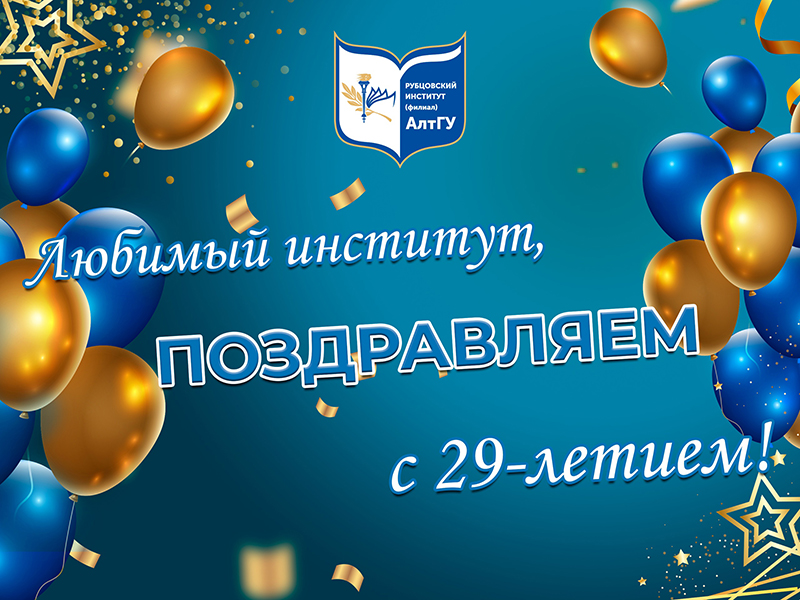 Рубцовскому институту (филиалу) АлтГУ – 29 лет!