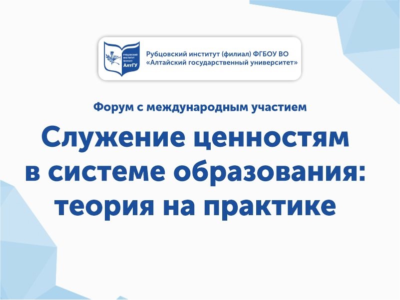 Рассказываем, как будет проходить форум «Служение ценностям в системе образования»