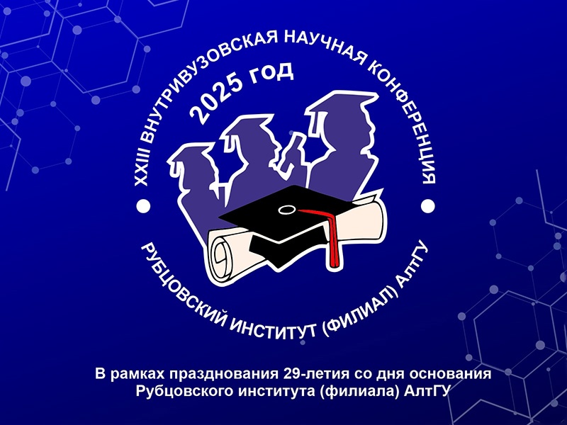 Приглашаем студентов принять участие в XXIII внутривузовской научной конференции