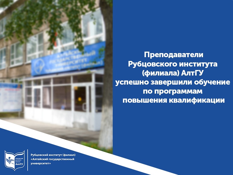 Преподаватели Рубцовского института успешно завершили обучение по программам ДПО