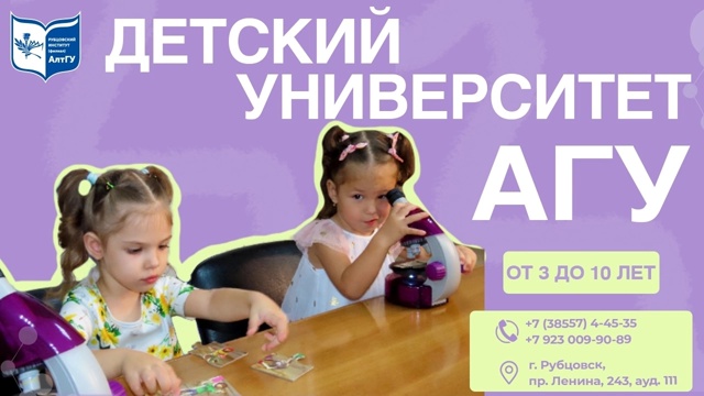  Детский Университет АлтГУ – уникальный образовательный проект для детей от 3 до 10 лет!