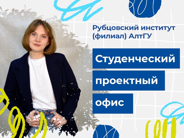 Открыт студенческий проектный офис Рубцовского института (филиала) АлтГУ!