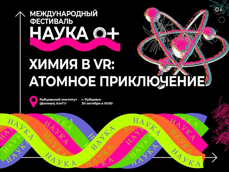 Химия в VR: Атомное приключение